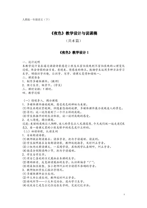 人教版一年级语文(下)KW9《夜色》教学设计与说课稿(共6篇)