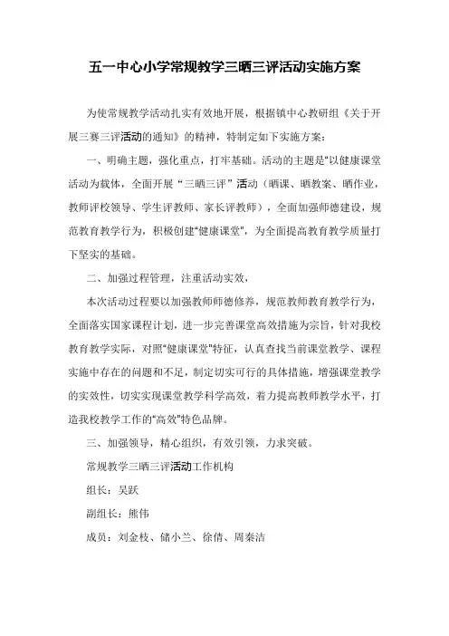 中心小学常规教学三晒三评活动实施方案