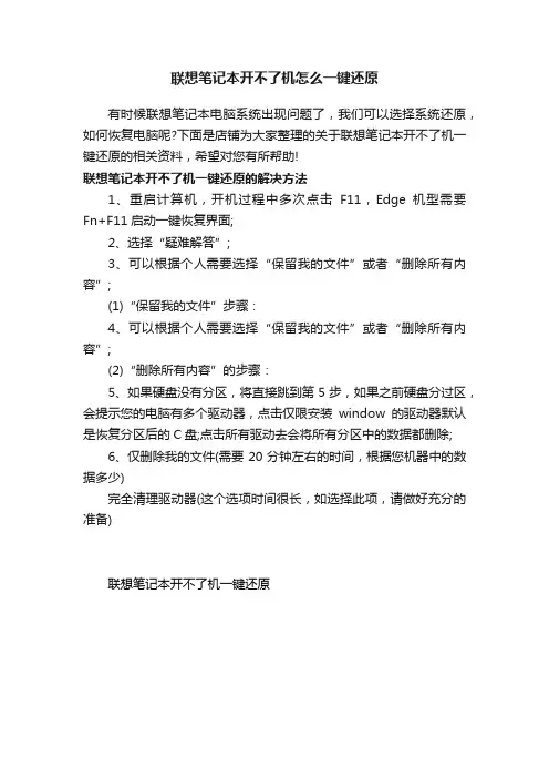 联想笔记本开不了机怎么一键还原
