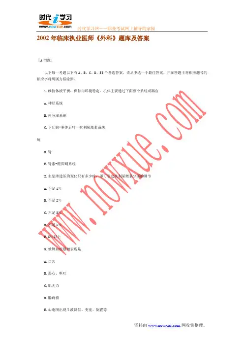 2002年临床执业医师《外科》题库及答案