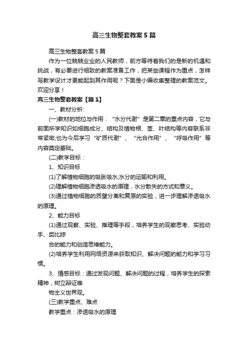 高三生物整套教案5篇