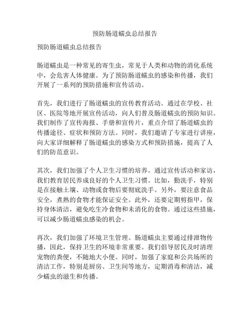 预防肠道蠕虫总结报告