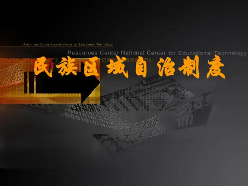 民族区域自治制度课件
