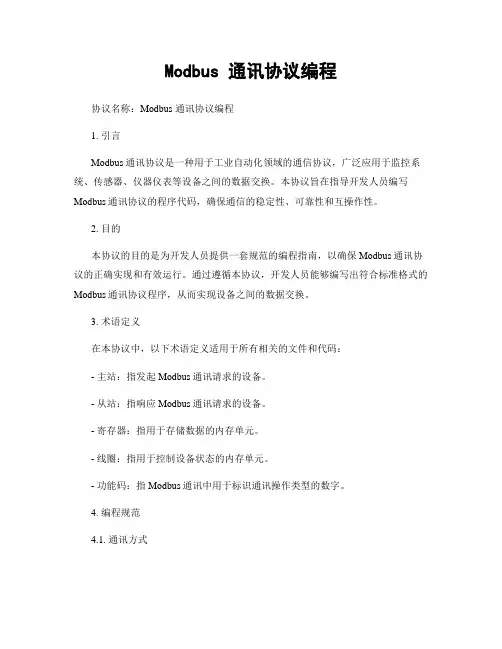 Modbus 通讯协议编程