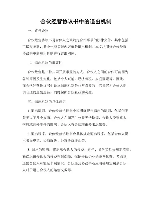 合伙经营协议书中的退出机制