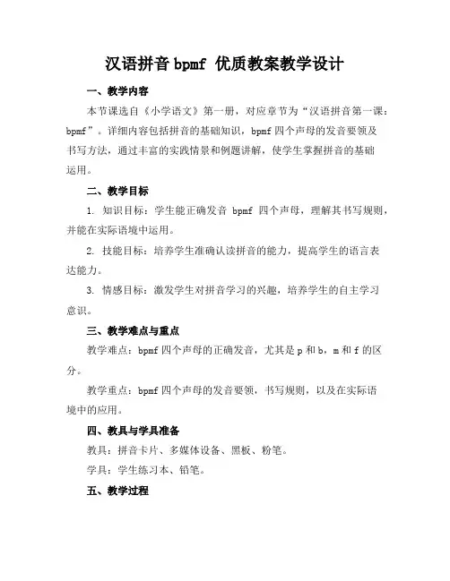 汉语拼音bpmf教案教学设计2