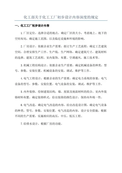 化工部关于化工工厂初步设计内容深度的规定