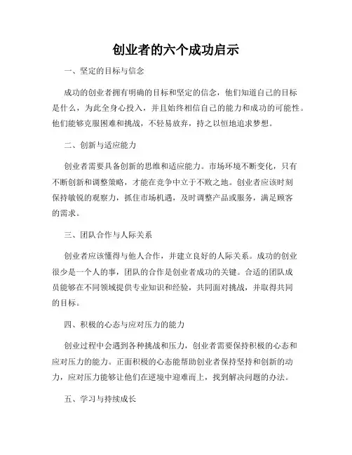 创业者的六个成功启示