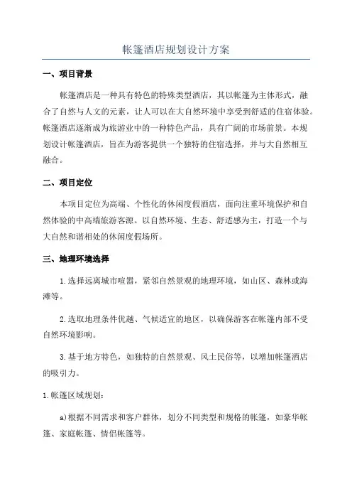 帐篷酒店规划设计方案