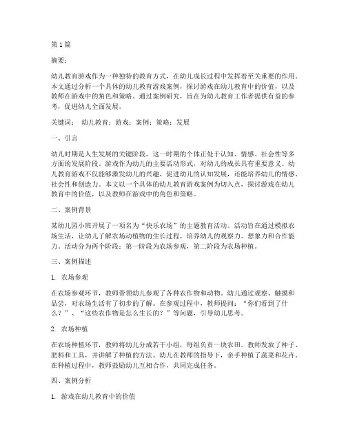 幼儿教育游戏案例论文(2篇)