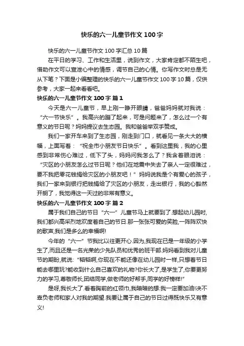 快乐的六一儿童节作文100字汇总10篇