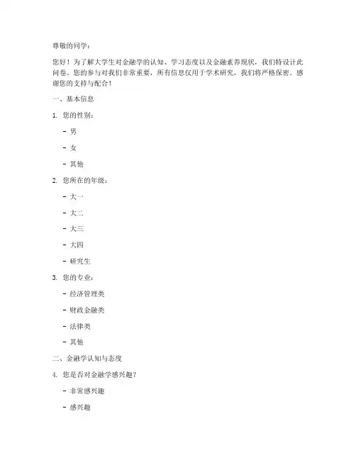 大学生金融学调查问卷模板