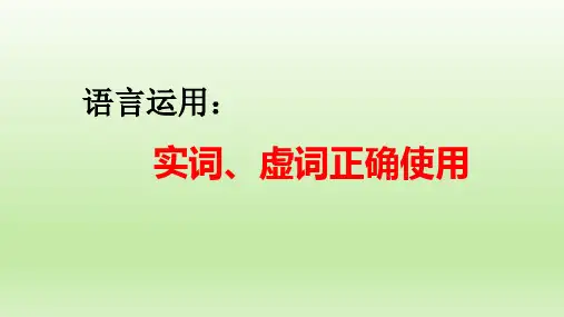 2023年中考语文一轮复习：语言运用之实词、虚词正确使用课件(22张)
