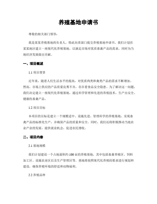 养殖基地申请书