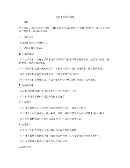 采购备料管理制度