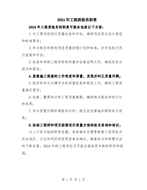 2024年工程质检员职责