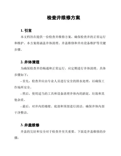 检查井维修方案