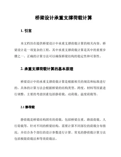 桥梁设计承重支撑荷载计算