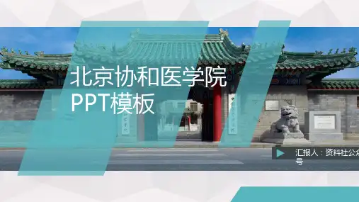 北京协和医学院PPT模板-商务3