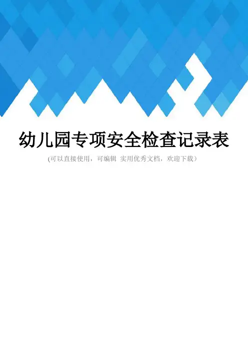 幼儿园专项安全检查记录表完整