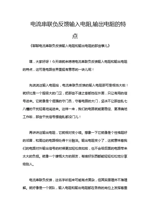 电流串联负反馈输入电阻,输出电阻的特点