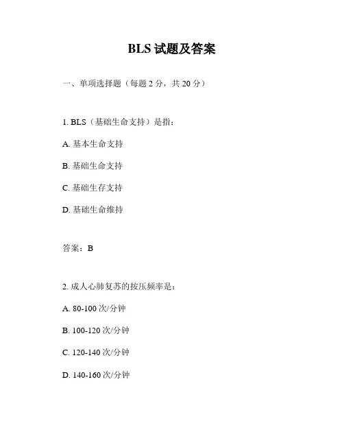 BLS试题及答案