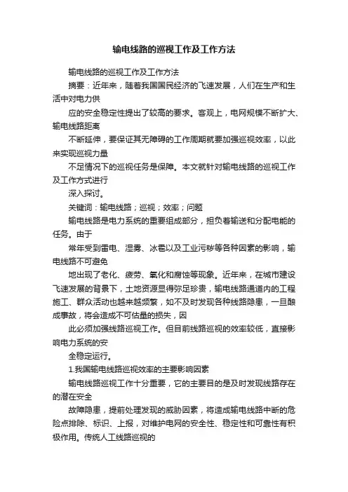 输电线路的巡视工作及工作方法