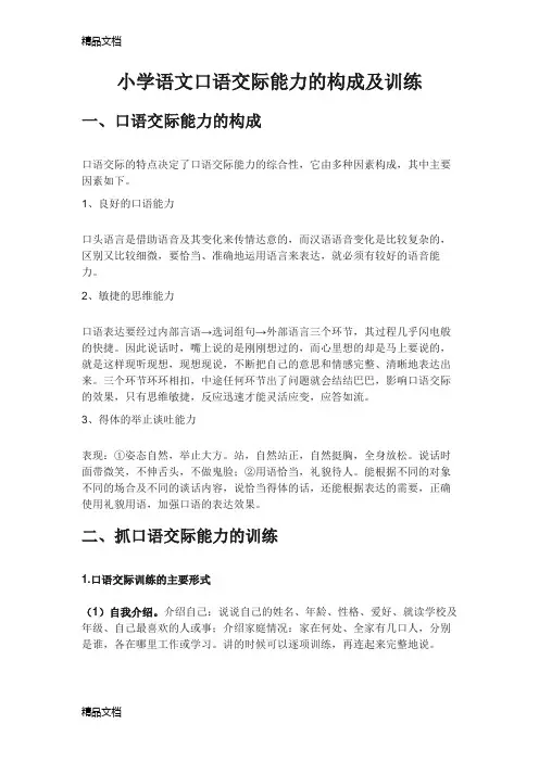 小学语文口语交际能力的构成及训练教学文案
