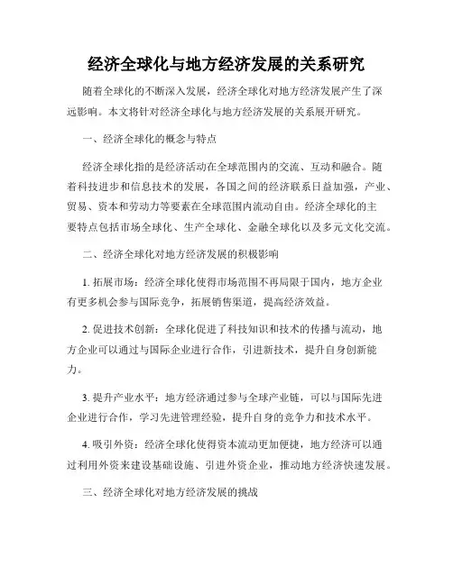 经济全球化与地方经济发展的关系研究