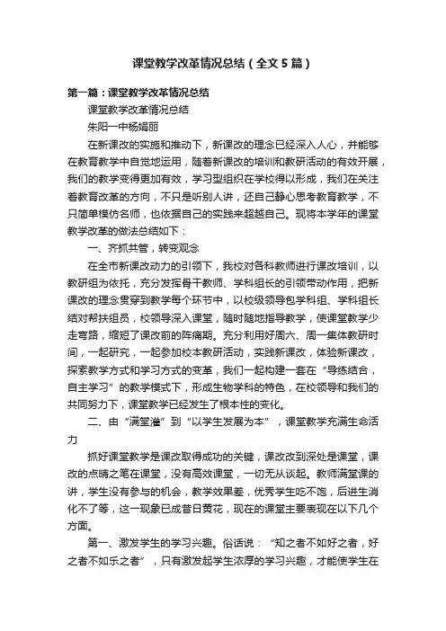 课堂教学改革情况总结（全文5篇）
