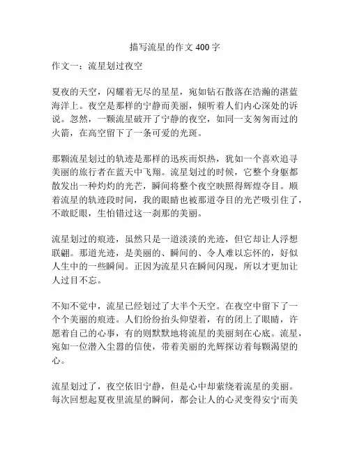 描写流星的作文400字