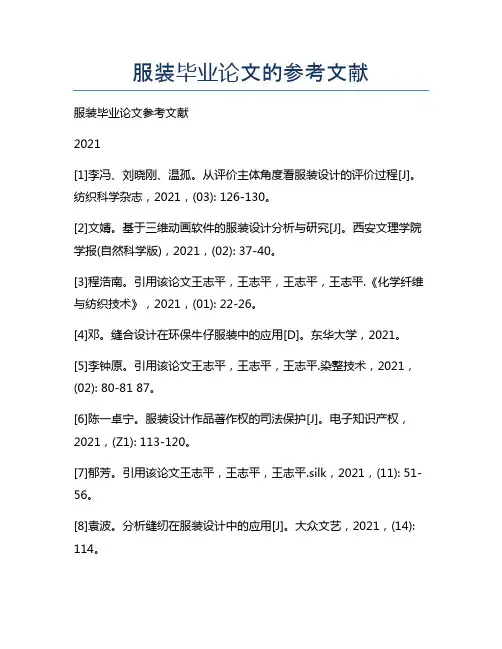 服装毕业论文的参考文献