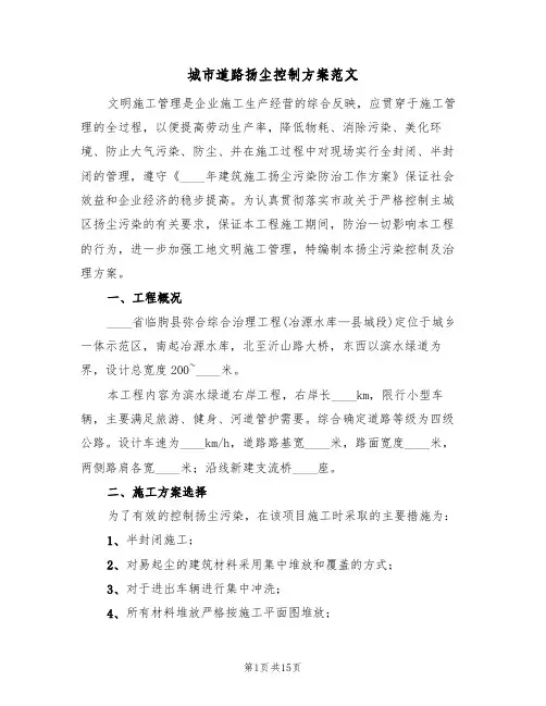 城市道路扬尘控制方案范文(6篇)