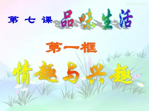 7[1].1情趣与兴趣(初一人教版政治)