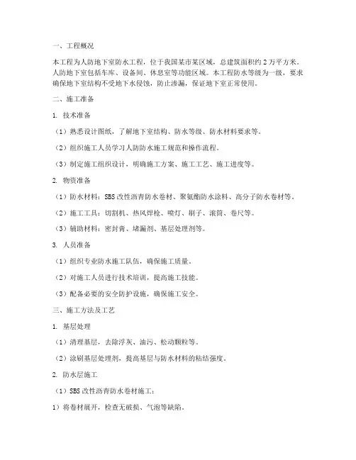 人防防水工程施工方案