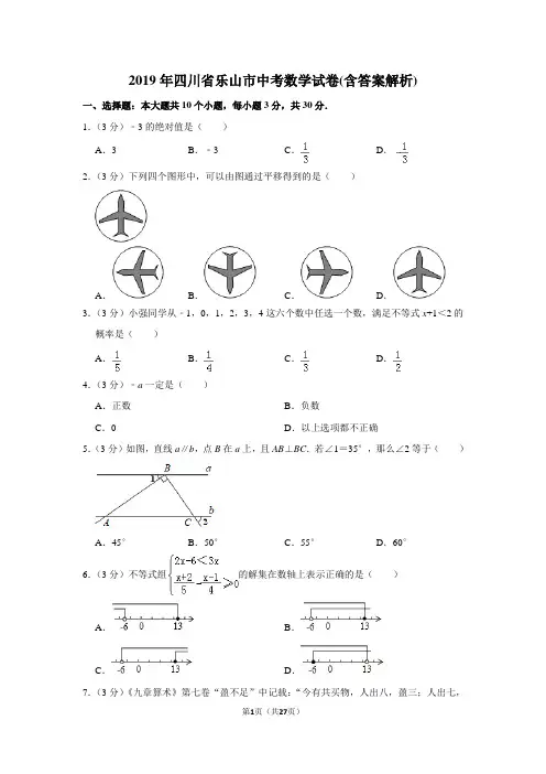 2019年四川省乐山市中考数学试卷(含答案解析)