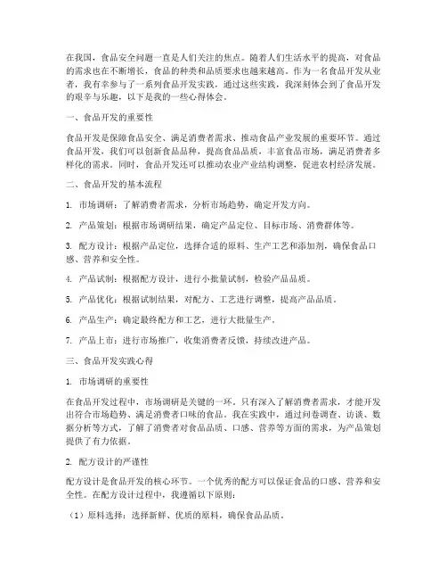 食品开发实践心得体会