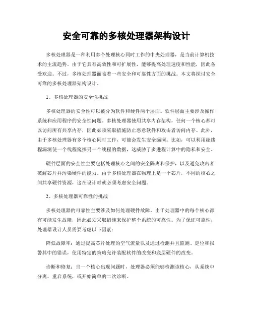 安全可靠的多核处理器架构设计