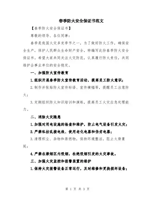 春季防火安全保证书范文