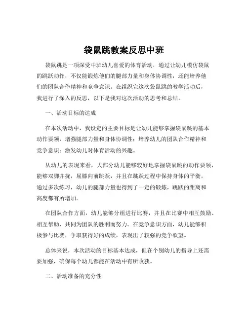 袋鼠跳教案反思中班