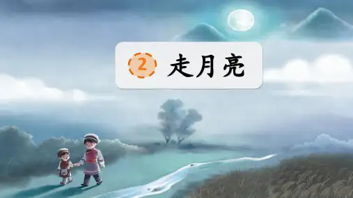 部编版语文四年级上册第2课《走月亮》公开课PPT课件