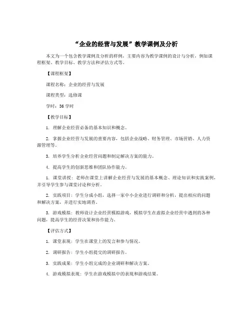 “企业的经营与发展”教学课例及分析