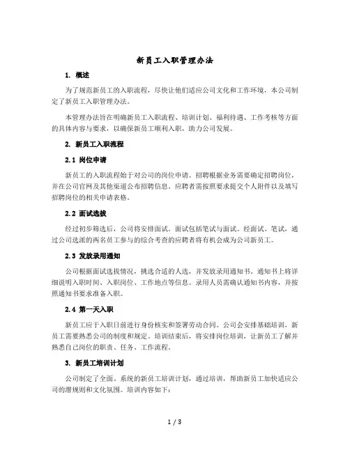 新员工入职管理办法