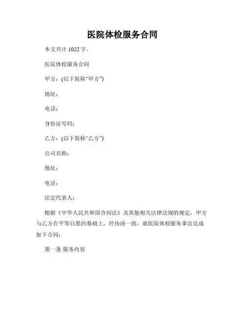 医院体检服务合同