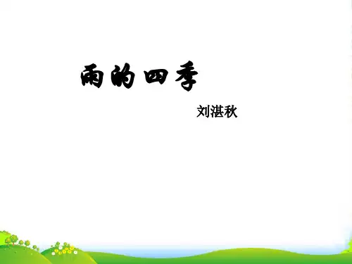 人教七年级上册第3课《雨的四季》课件 (共12张PPT)