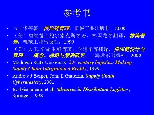 供应链管理马士华精选 课件