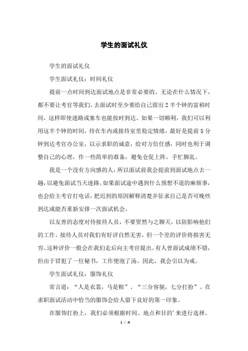 学生的面试礼仪