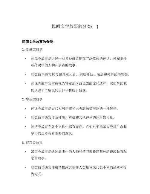 民间文学故事的分类(一)