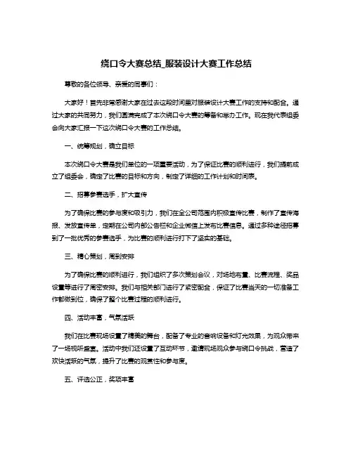 绕口令大赛总结_服装设计大赛工作总结