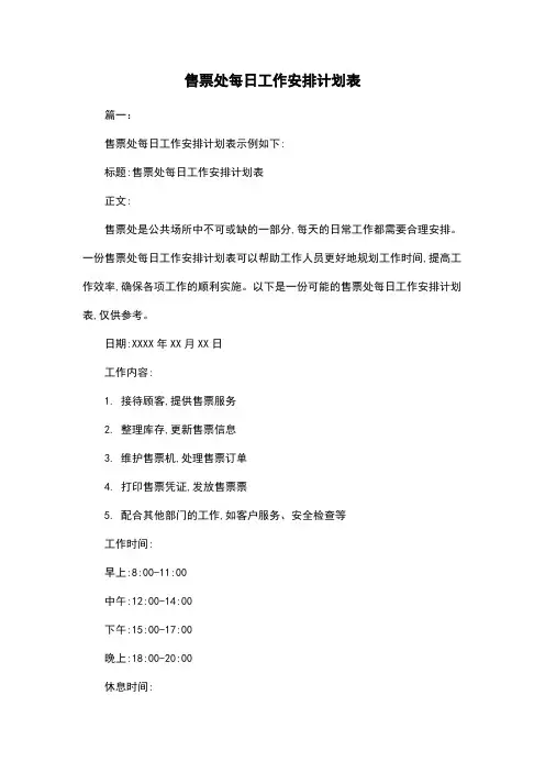 售票处每日工作安排计划表